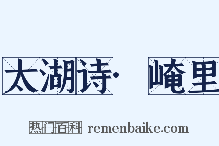 太湖诗·崦里是什么意思的图片